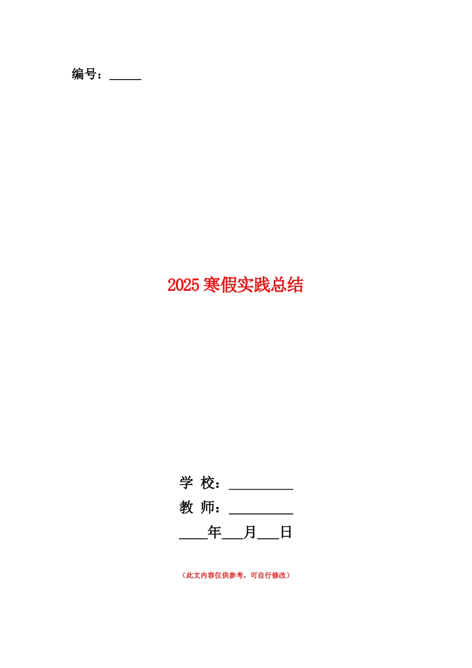 范本：2025寒假实践总结_第1页