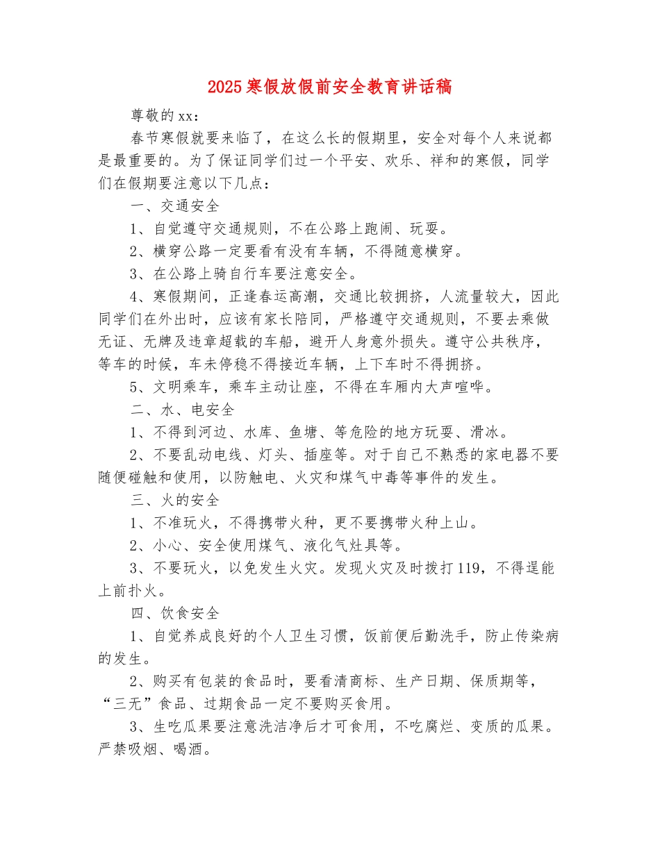 范本：2025寒假放假前安全教育讲话稿_第2页
