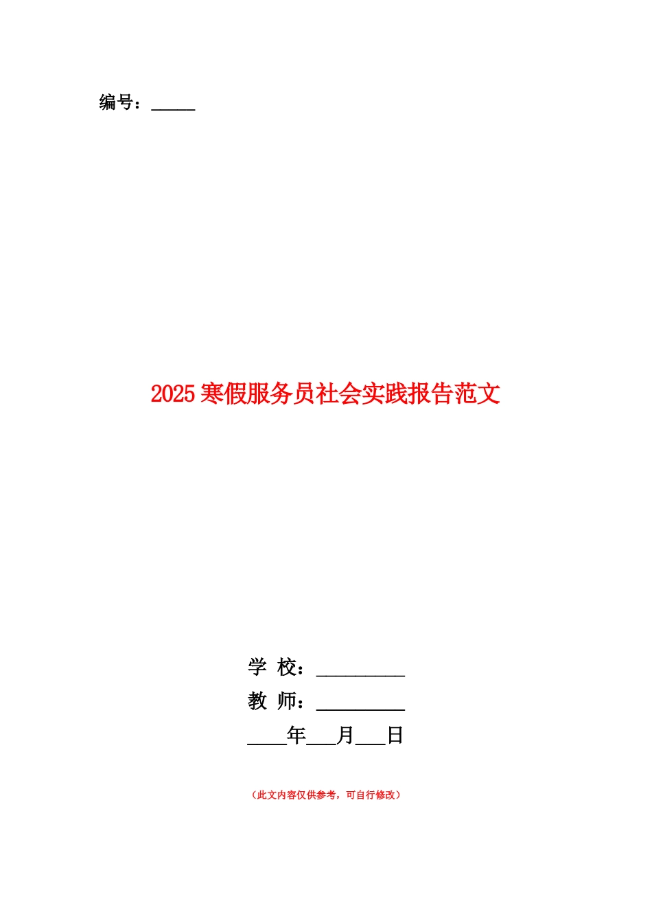 范本：2025寒假服务员社会实践报告范文_第1页