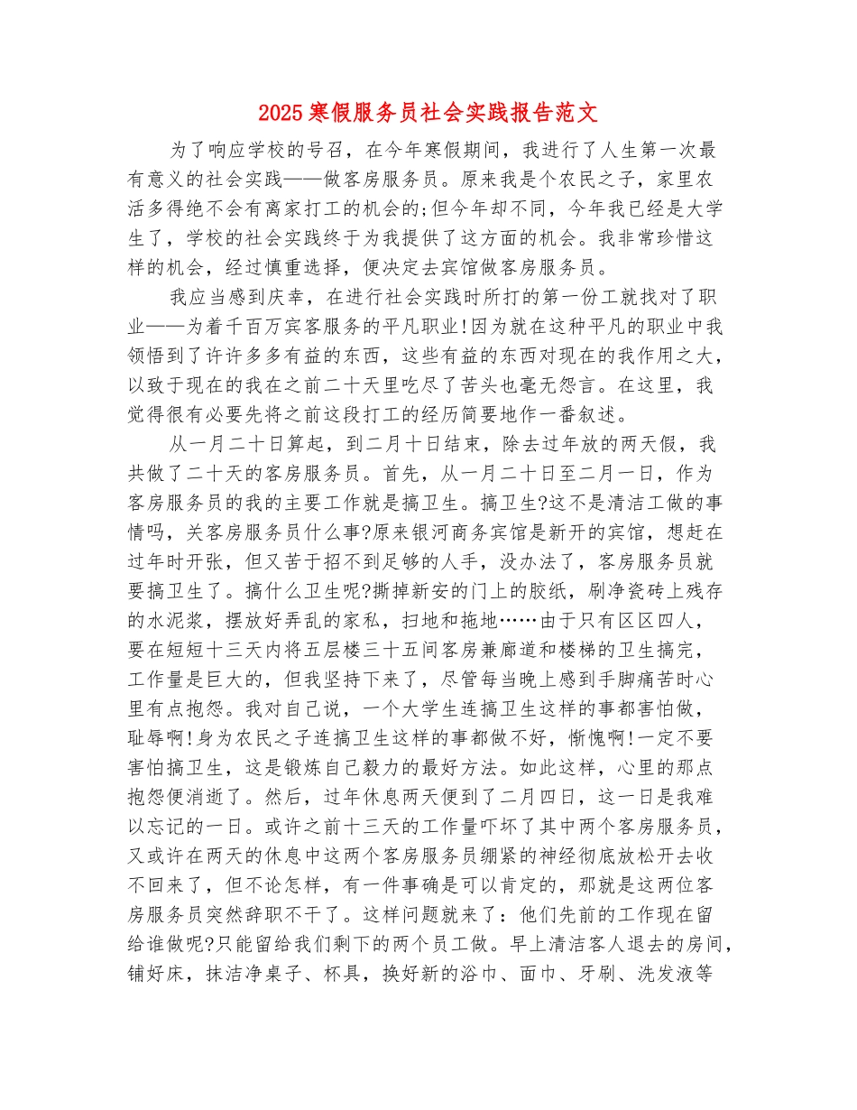 范本：2025寒假服务员社会实践报告范文_第2页