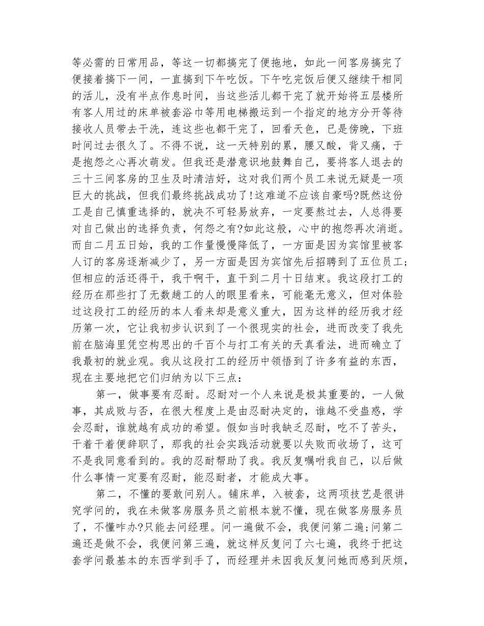 范本：2025寒假服务员社会实践报告范文_第3页