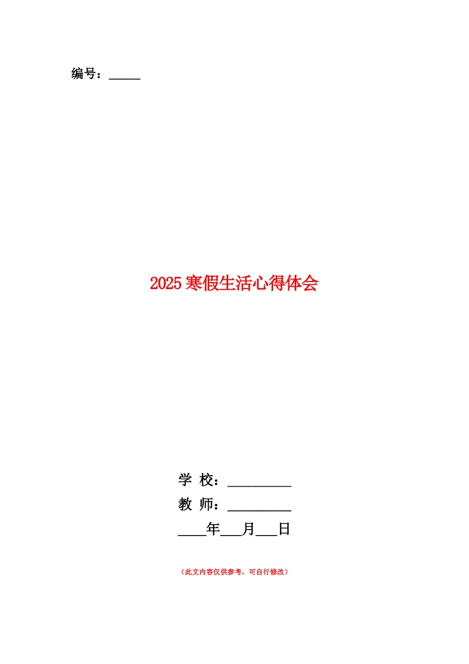范本：2025寒假生活心得体会_第1页