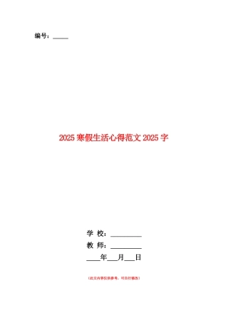 范本：2025寒假生活心得范文1000字