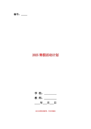 范本：2025寒假活动计划