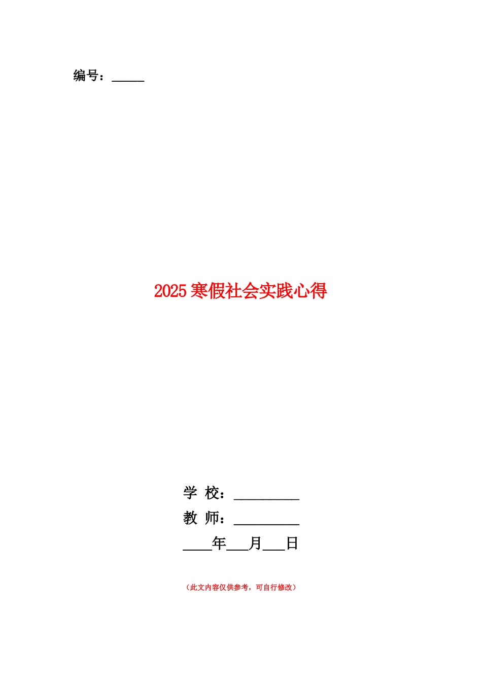 范本：2025寒假社会实践心得-1_第1页