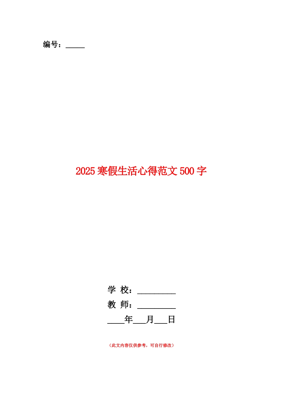 范本：2025寒假生活心得范文500字_第1页