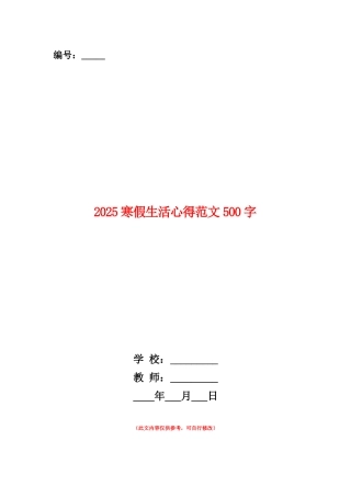范本：2025寒假生活心得范文500字