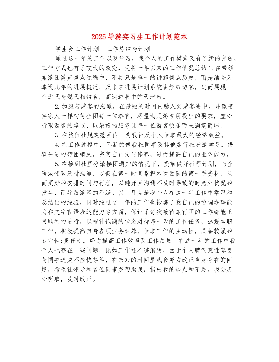 范本：2025导游实习生工作计划范本_第2页