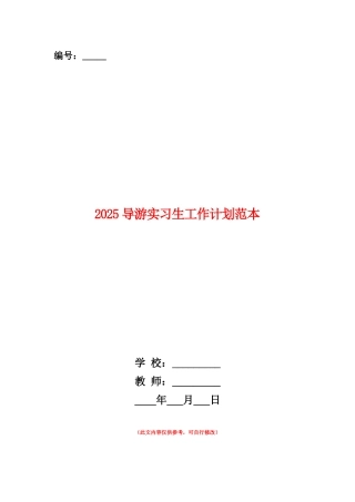 范本：2025导游实习生工作计划范本