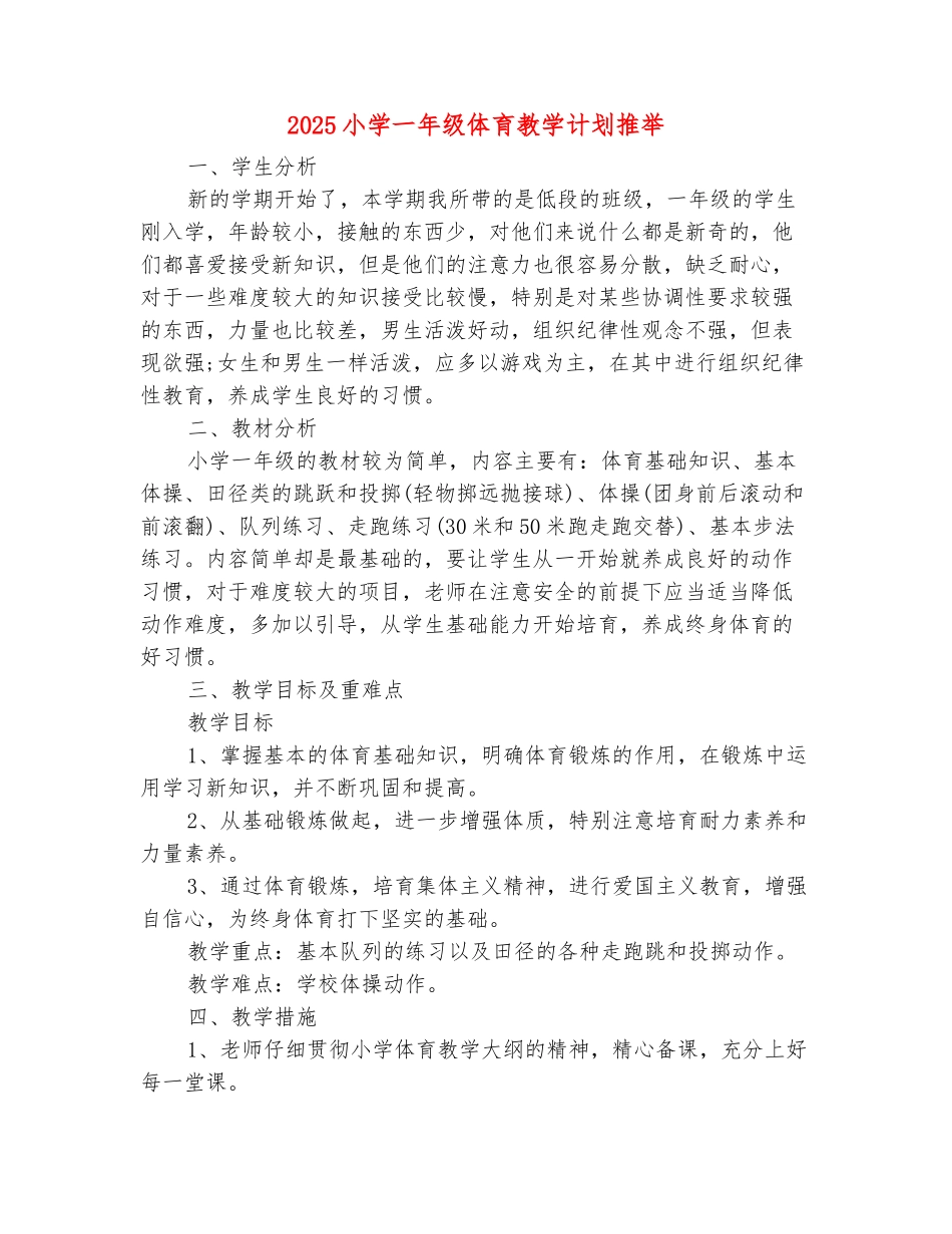 范本：2025小学一年级体育教学计划推荐_第2页