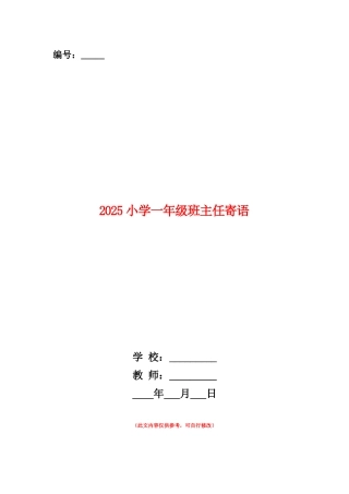 范本：2025小学一年级班主任寄语