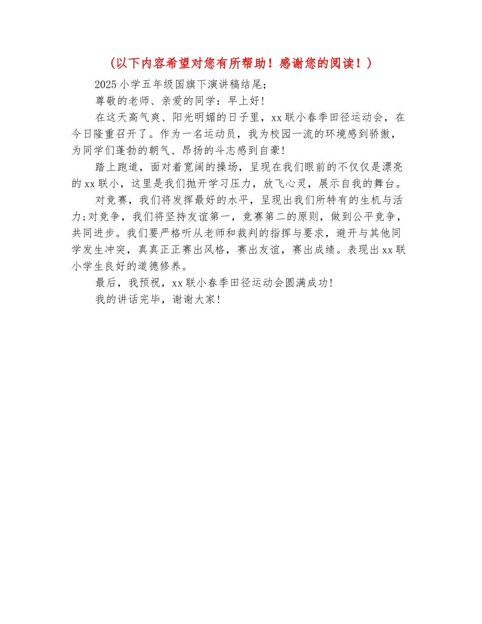 范本：2025小学五年级国旗下演讲稿结尾_第2页