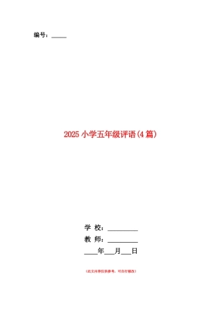 范本：2025小学五年级评语