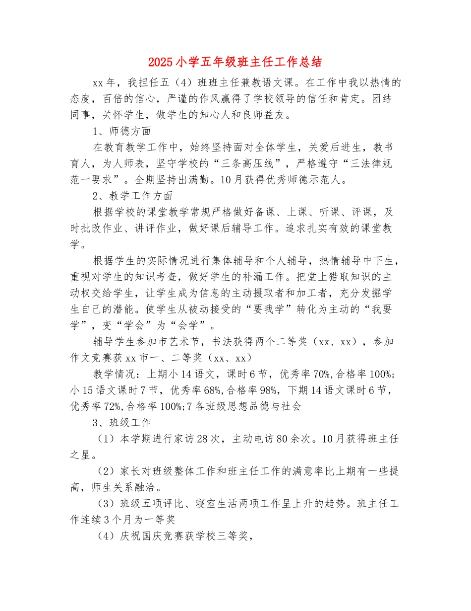 范本：2025小学五年级班主任工作总结_第2页