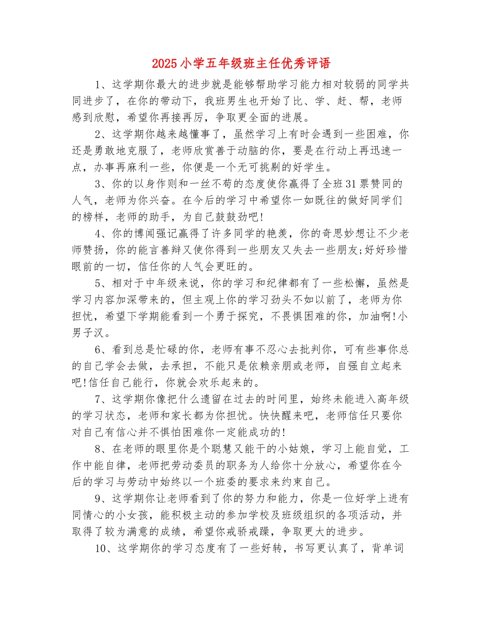 范本：2025小学五年级班主任优秀评语_第2页