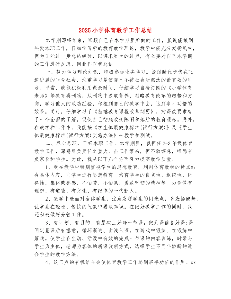 范本：2025小学体育教学工作总结_第2页