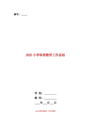 范本：2025小学体育教学工作总结