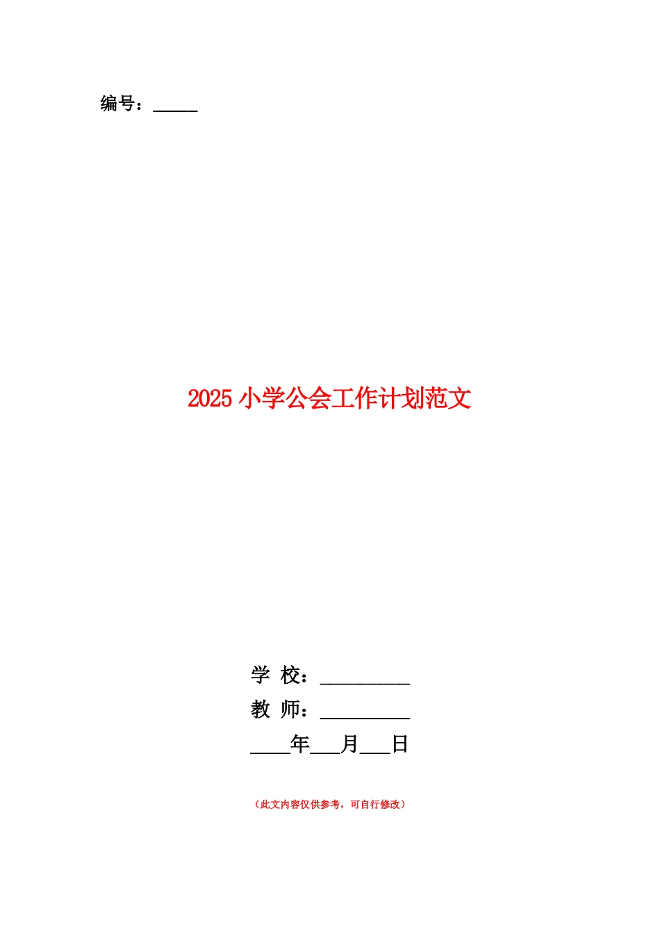 范本：2025小学公会工作计划范文_第1页