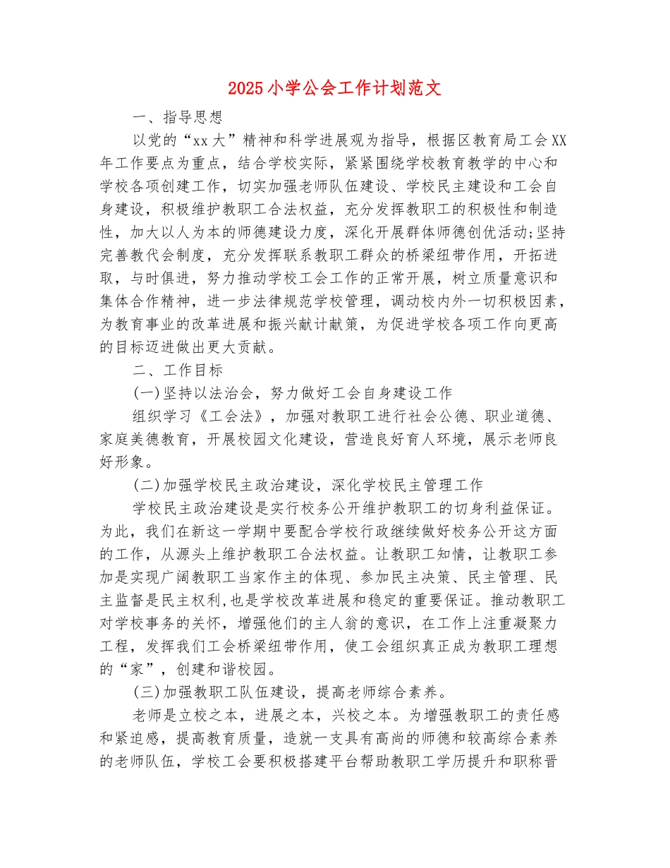 范本：2025小学公会工作计划范文_第2页