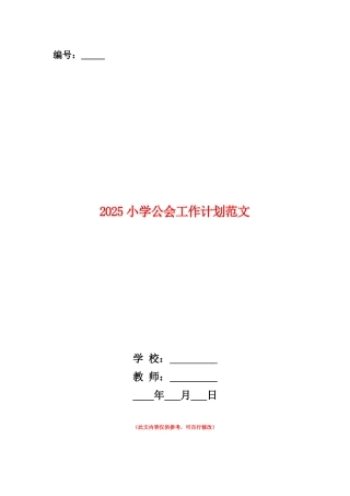 范本：2025小学公会工作计划范文