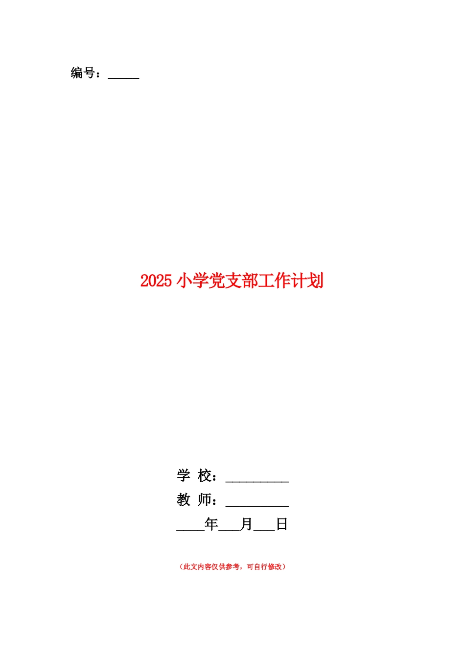 范本：2025小学党支部工作计划_第1页