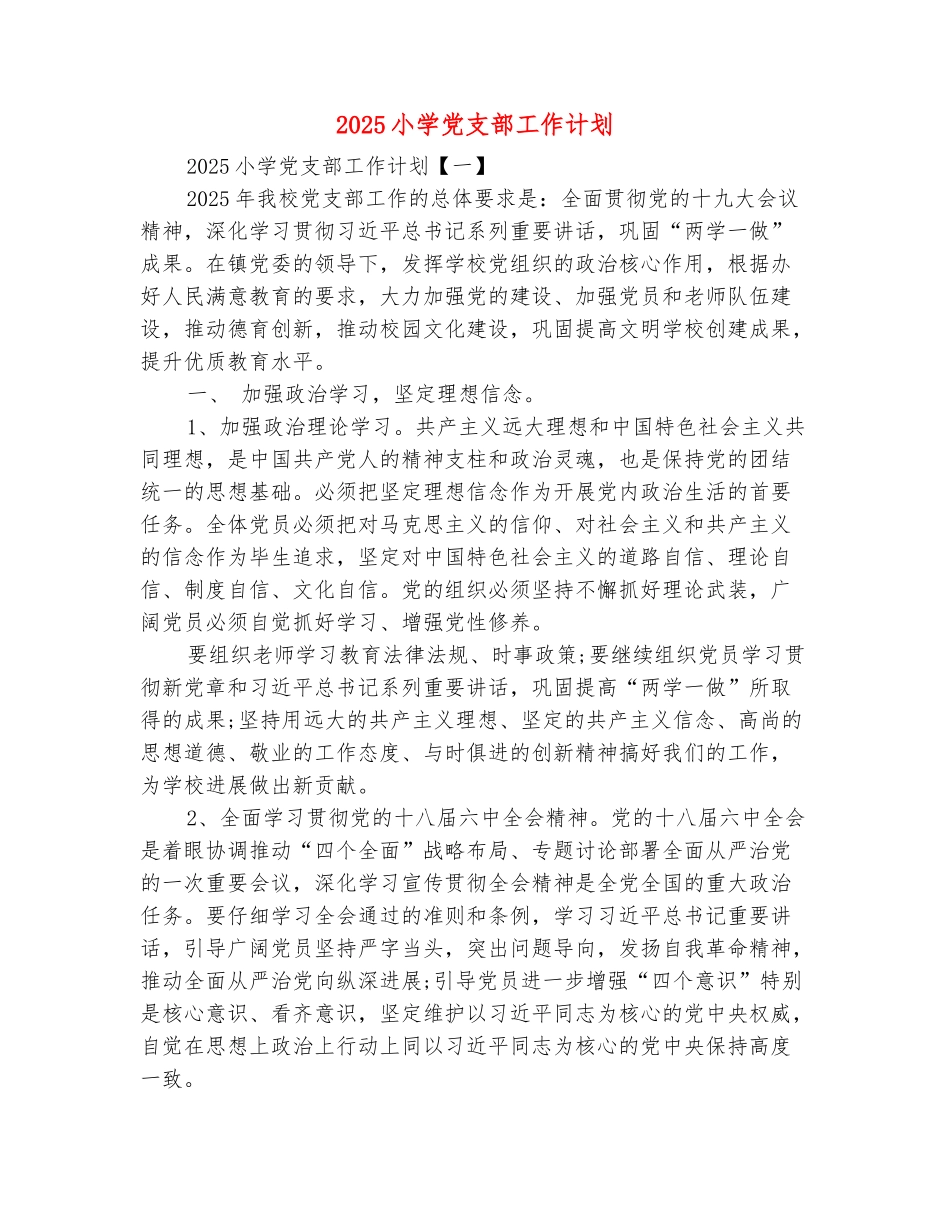 范本：2025小学党支部工作计划_第2页