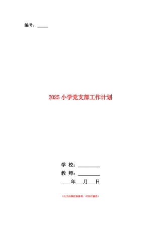 范本：2025小学党支部工作计划