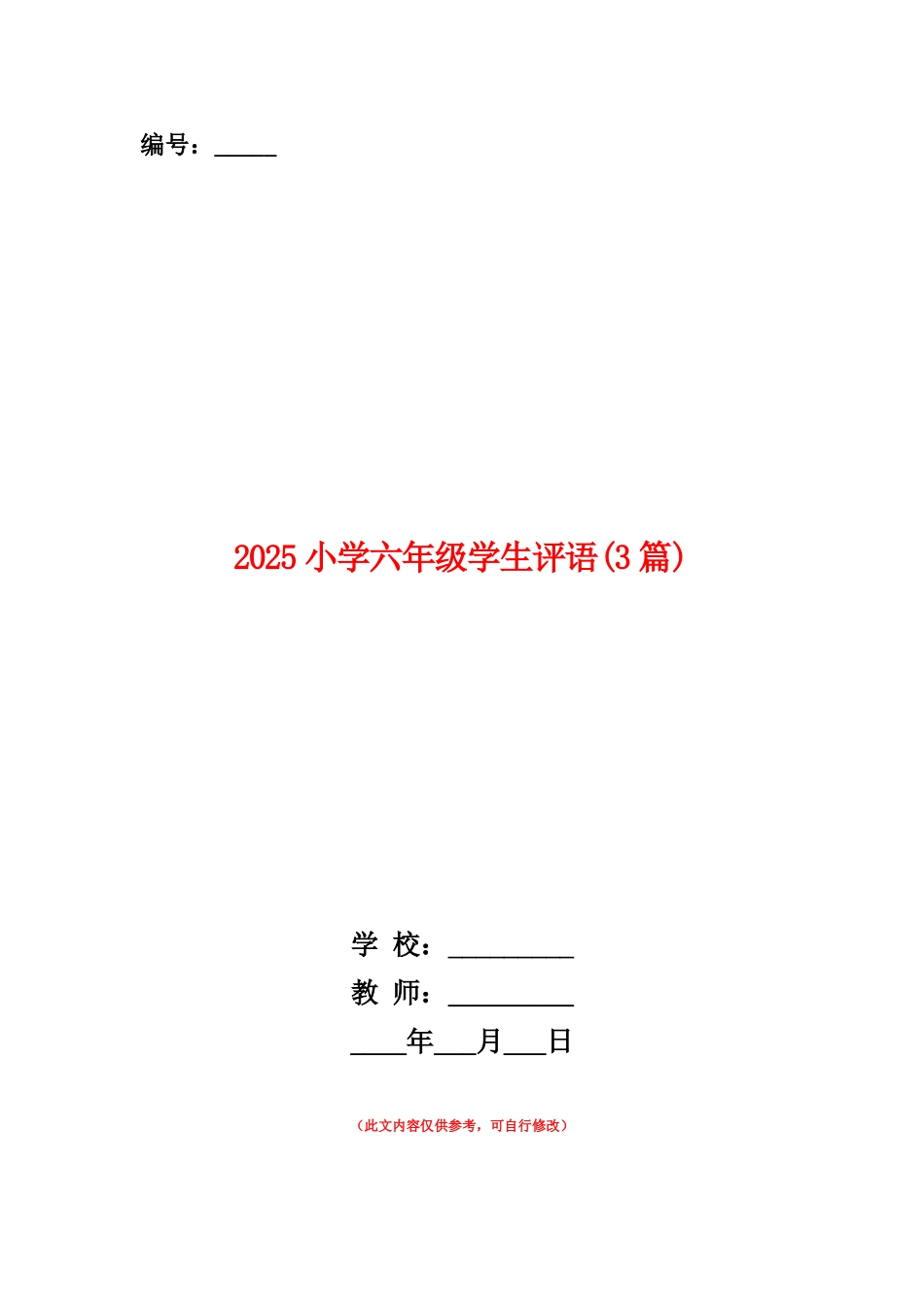 范本：2025小学六年级学生评语_第1页