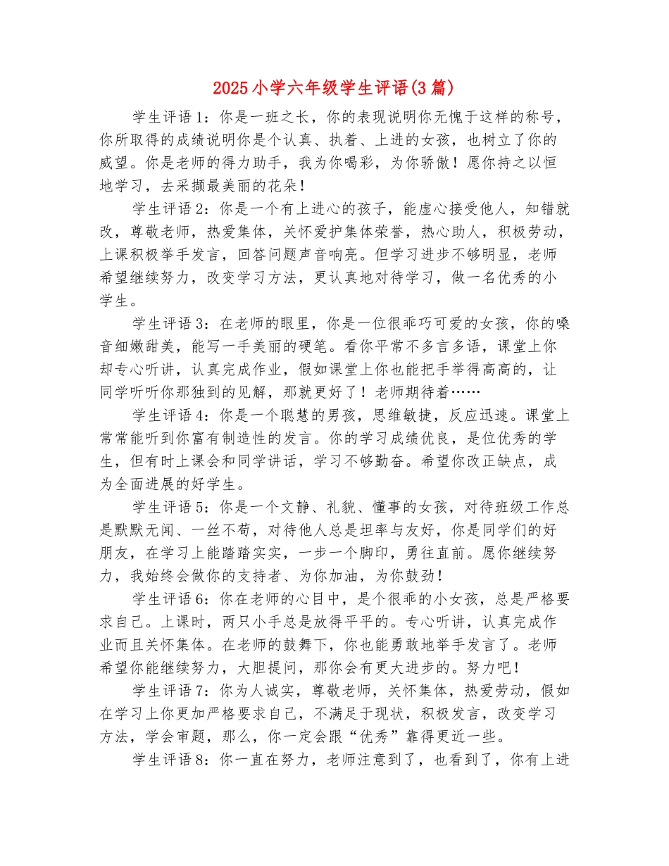 范本：2025小学六年级学生评语_第2页