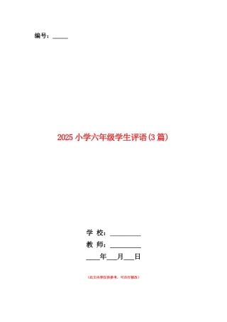 范本：2025小学六年级学生评语
