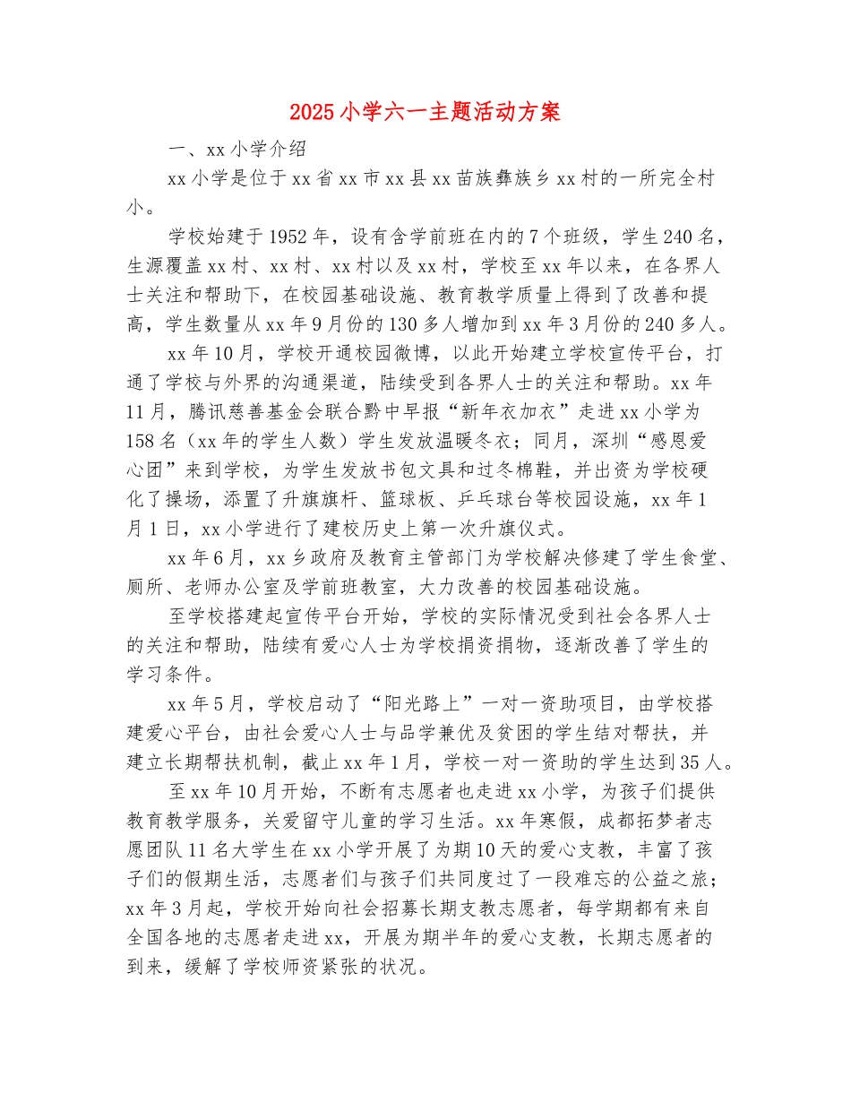 范本：2025小学六一主题活动方案_第2页