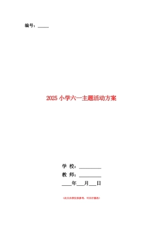 范本：2025小学六一主题活动方案