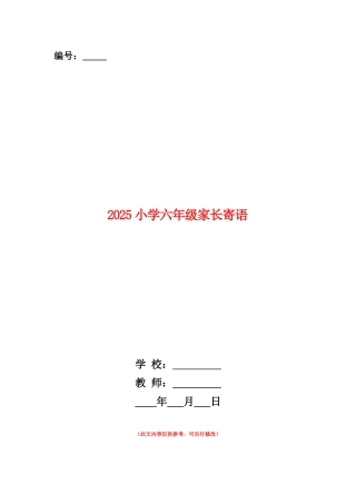 范本：2025小学六年级家长寄语