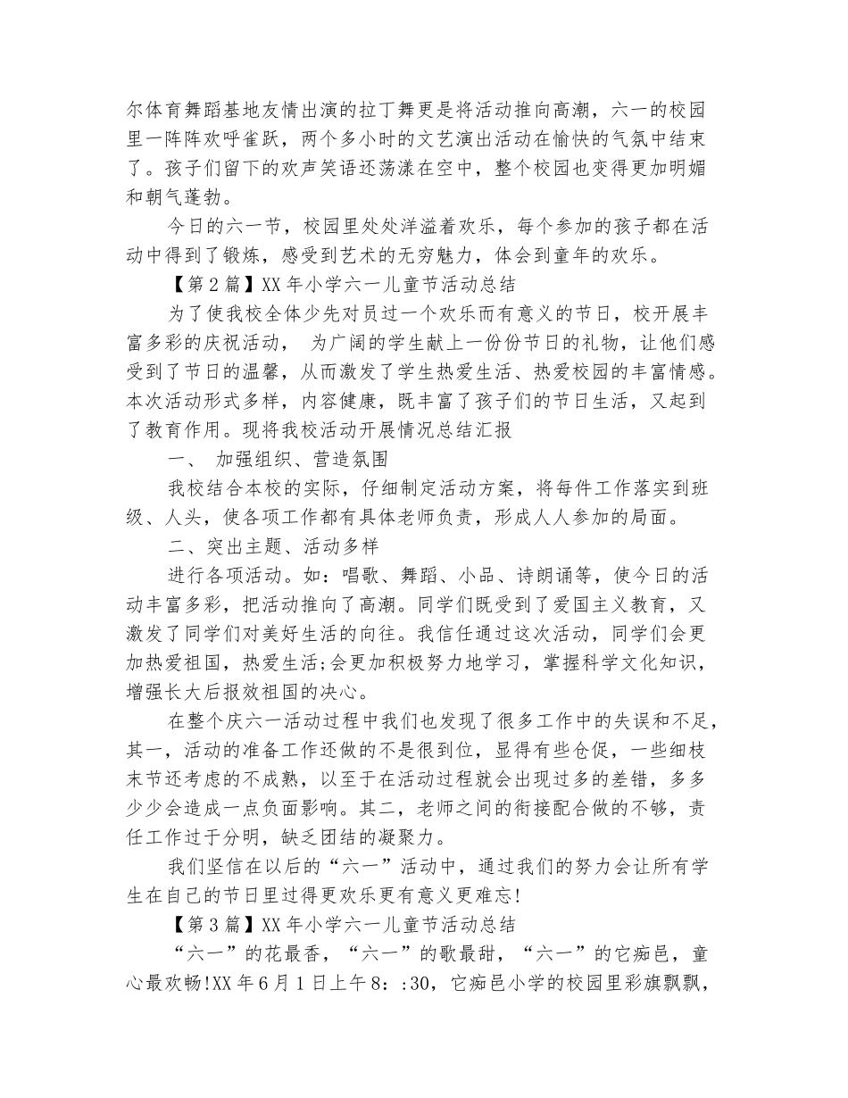 范本：2025小学六一儿童节活动总结_第3页