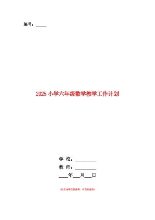 范本：2025小学六年级数学教学工作计划