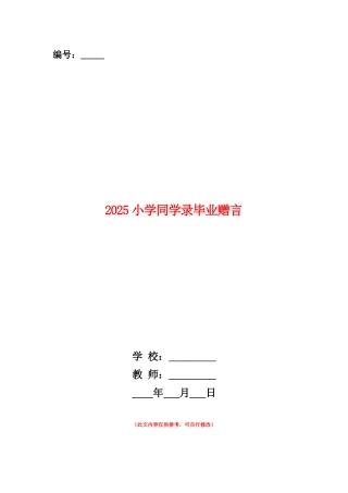 范本：2025小学同学录毕业赠言