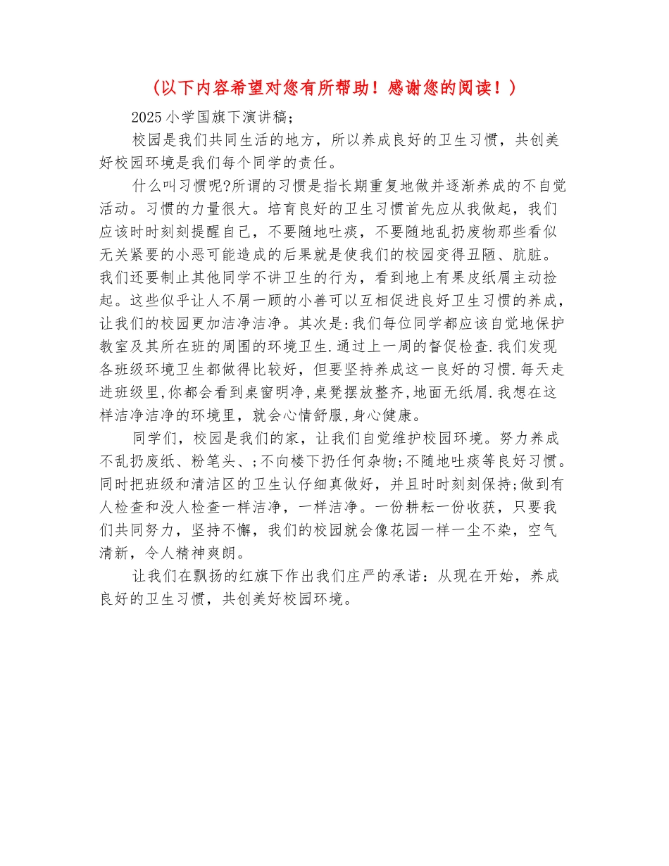 范本：2025小学国旗下演讲稿(4篇)_第2页