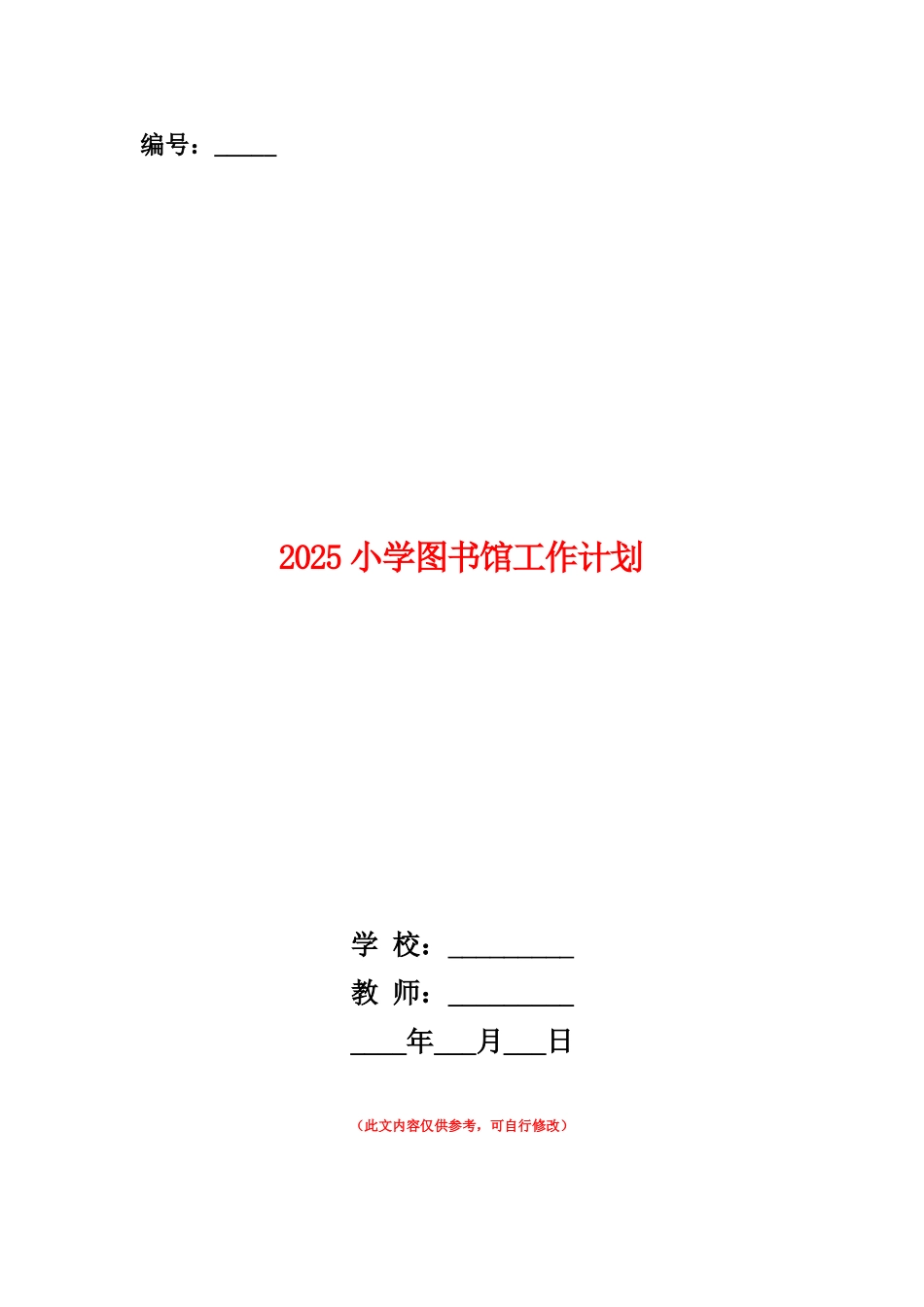 范本：2025小学图书馆工作计划_第1页