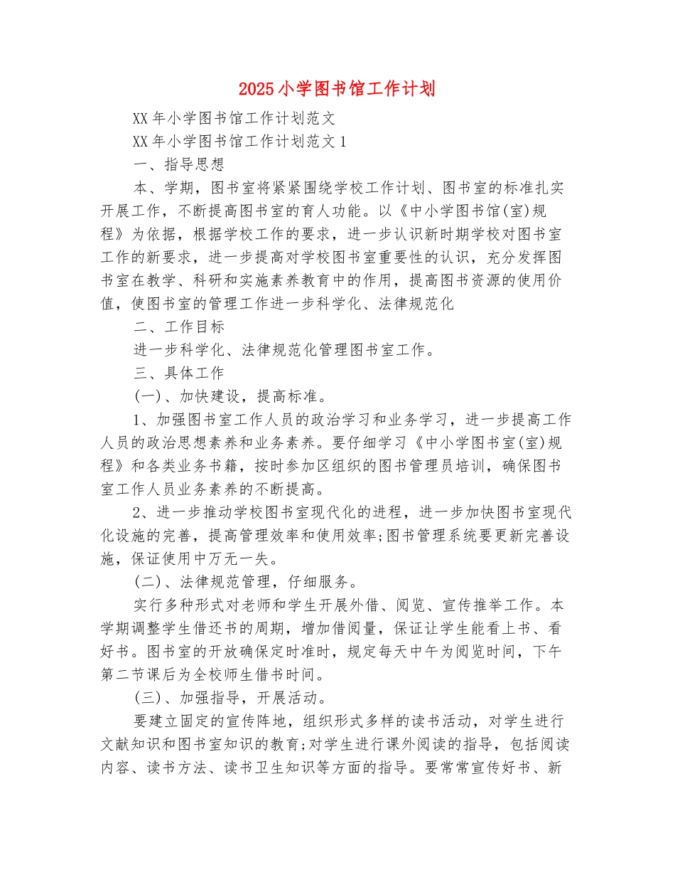 范本：2025小学图书馆工作计划_第2页