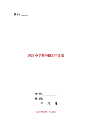 范本：2025小学图书馆工作计划