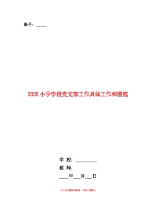 范本：2025小学学校党支部工作具体工作和措施