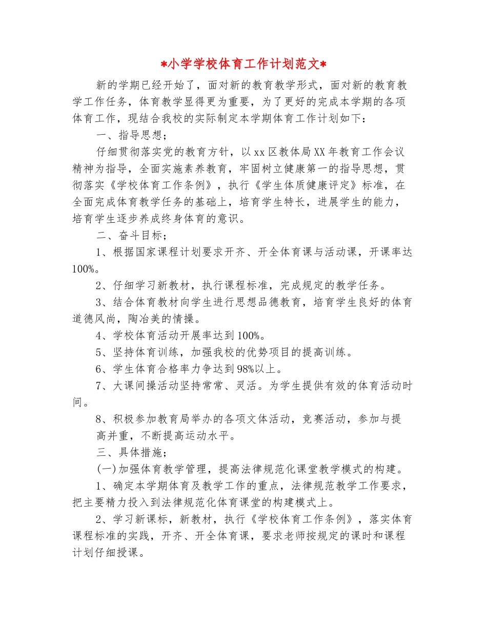 范本：2025小学学校体育工作计划范文_第2页