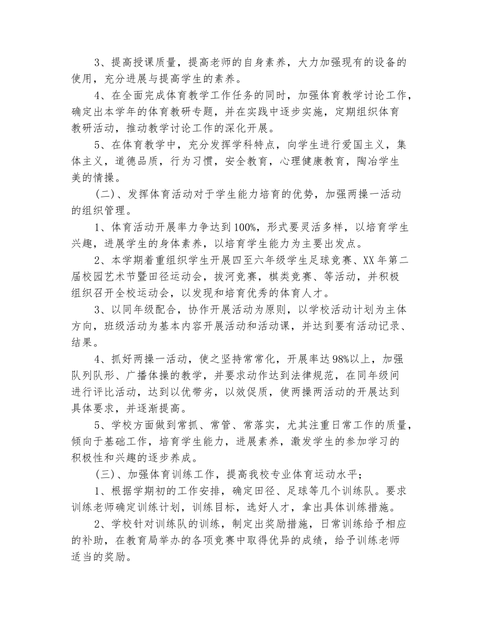 范本：2025小学学校体育工作计划范文_第3页