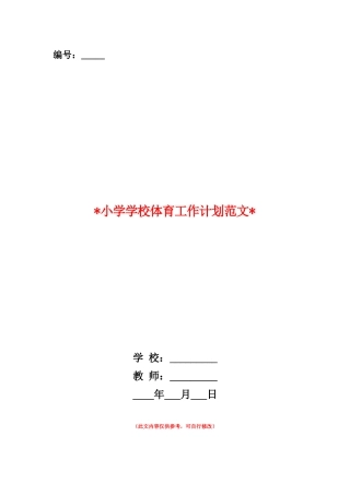 范本：2025小学学校体育工作计划范文