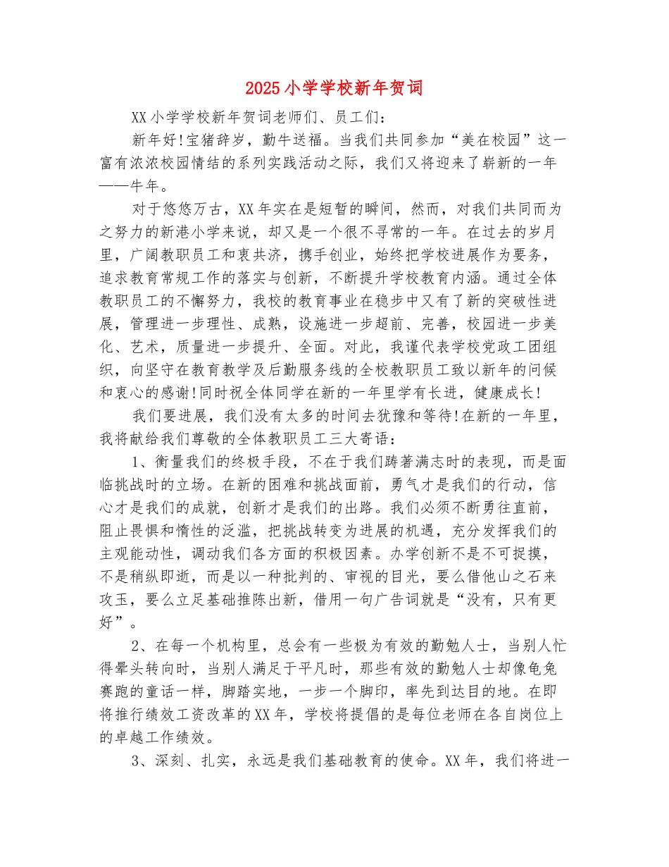 范本：2025小学学校新年贺词_第2页