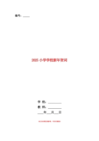 范本：2025小学学校新年贺词