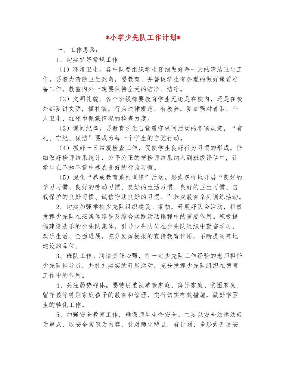 范本：2025小学少先队工作计划_第2页