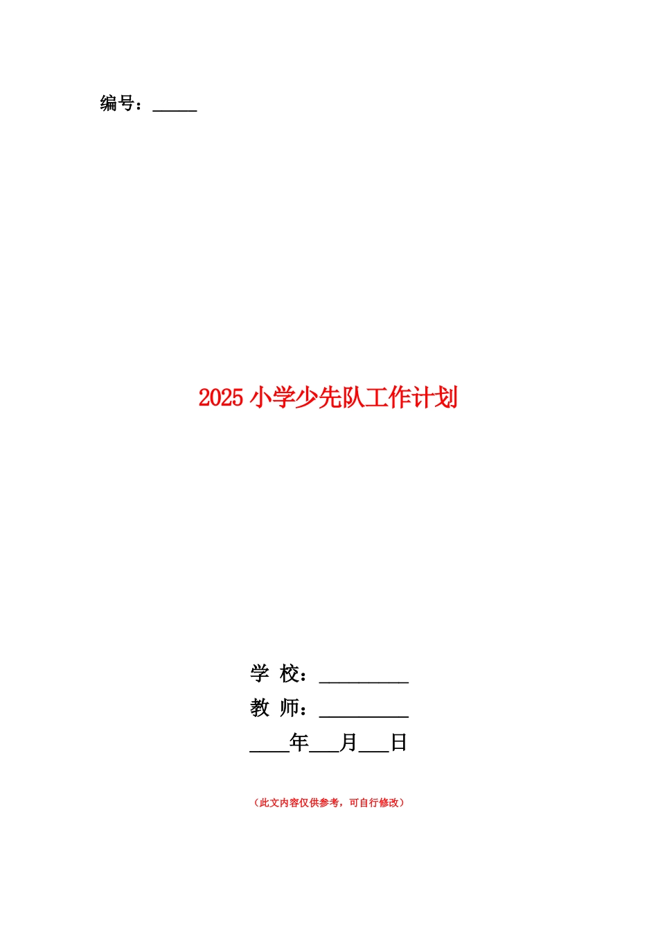 范本：2025小学少先队工作计划1_第1页