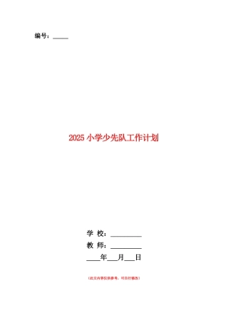 范本：2025小学少先队工作计划1