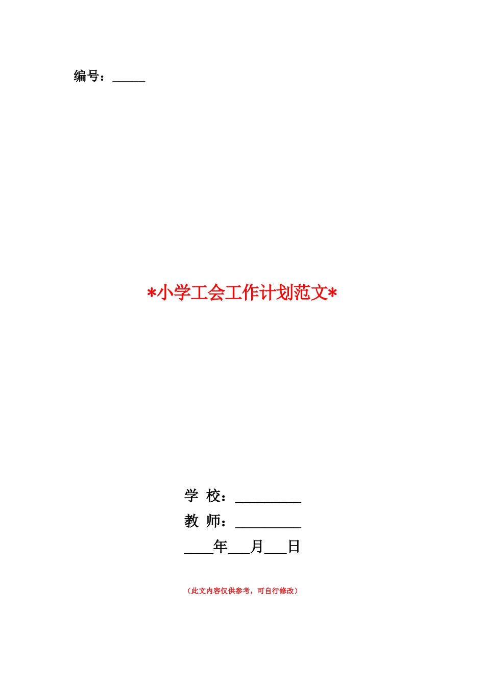 范本：2025小学工会工作计划范文_第1页